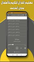 تعليم القرآن للأطفال - بدون نت screenshot 1