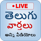 Telugu News - Live Tv vartalu icône