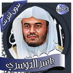 ياسر الدوسري - القرآن بدون نت