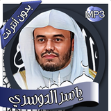 ياسر الدوسري - القرآن بدون نت biểu tượng