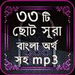 33 Small Surah Bangla (৩৩টি ছোট সূরা)