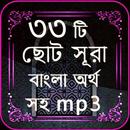 33 Small Surah Bangla (৩৩টি ছোট সূরা) APK