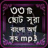 33 Small Surah Bangla icon