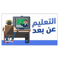 تعلم عن بعد