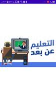 تعلم عن بعد poster