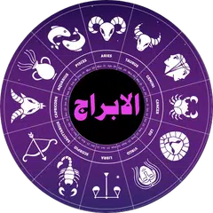 الابراج (البرج الروحاني) アプリダウンロード