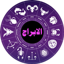 الابراج (البرج الروحاني) APK