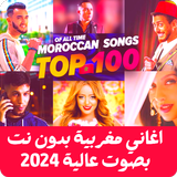 اغاني مغربية بدون نت 2024