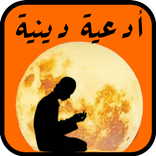 أدعية دينية إسلامية
