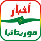 أخبار موريتانيا biểu tượng