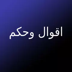 اقوال وحكم - اقتباسات فلسفية XAPK 下載