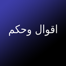 اقوال وحكم - اقتباسات فلسفية APK