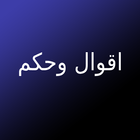 اقوال وحكم icon