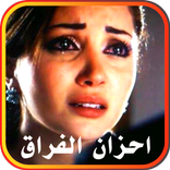 أحزان الفراق