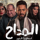 المداح الجزء 5 - أسطورة العهد APK