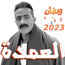 مسلسل العمدة - محمد رمضان APK