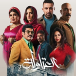 مسلسل العتاولة 2 تذكير الحلقات