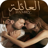 مسلسل العائلة كامل مدبلج عربية