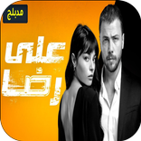 مسلسل علي رضا مدبلج بالعربية