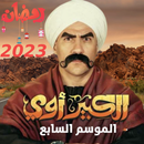 مسلسل الكبير اوي الجزء السابع APK