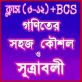 গনিতের সুত্র - Math Formula