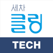 언제나 새 차처럼! 스마트하게 '세차클링' (TECH)