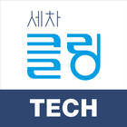 언제나 새 차처럼! 스마트하게 '세차클링' (TECH) icône