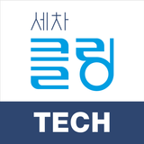 언제나 새 차처럼! 스마트하게 '세차클링' (TECH) আইকন