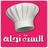 الست نحلة - وصفات طبخ واكلات شهية