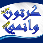 كرتون وانمي biểu tượng