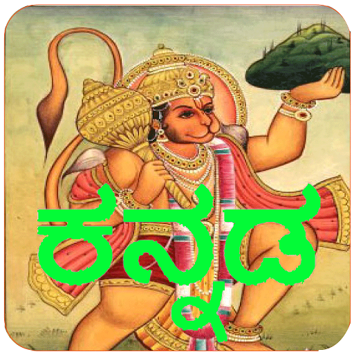 Kannada Hanuman Chalisa Audio