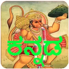 Kannada Hanuman Chalisa Audio APK 下載