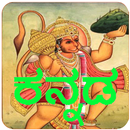 Kannada Hanuman Chalisa Audio APK