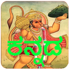 Kannada Hanuman Chalisa Audio icône