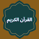 القران الكريم | تفسير
