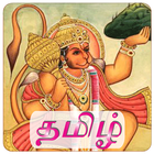 Tamil Hanuman Chalisa Free icône