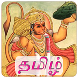 Tamil Hanuman Chalisa Free icône