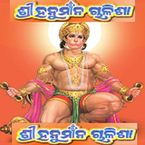 Odia (Oriya) Hanuman Chalisa icône