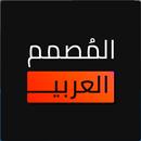 المصمم العربي الجديد APK