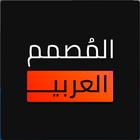 المصمم العربي الجديد icône