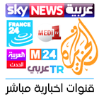 Arabe News TV - قنوات اخبارية ícone