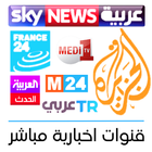 Arabe News TV - قنوات اخبارية アイコン