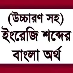 উচ্চারণসহ ইংরেজি শব্দের অর্থ - English to Bangla APK download