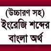 উচ্চারণসহ ইংরেজি শব্দের অর্থ - English to Bangla