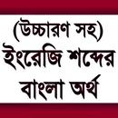 উচ্চারণসহ ইংরেজি শব্দের অর্থ - English to Bangla APK