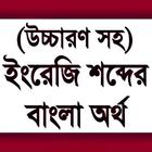 উচ্চারণসহ ইংরেজি শব্দের অর্থ biểu tượng