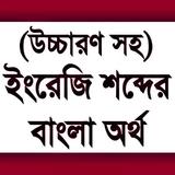 উচ্চারণসহ ইংরেজি শব্দের অর্থ biểu tượng