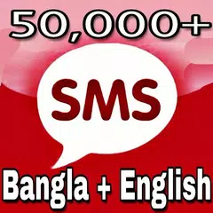বাংলা এসএমএস ২০১৯ - Bangla English SMS App