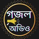 বাংলা ইসলামিক অডিও গজল অফলাইন APK