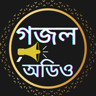 বাংলা ইসলামিক অডিও গজল অফলাইন ikona